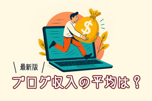 ブログ収入の平均