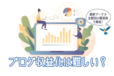 ブログ収益化は難しい？