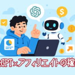 ChatGPT×アフィリエイトの稼ぎ方