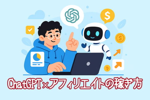 ChatGPT×アフィリエイトの稼ぎ方
