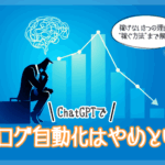 ChatGPTブログが稼げない3つの理由と自動化の落とし穴【2025】