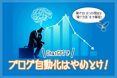 ChatGPTブログが稼げない3つの理由と自動化の落とし穴【2025】