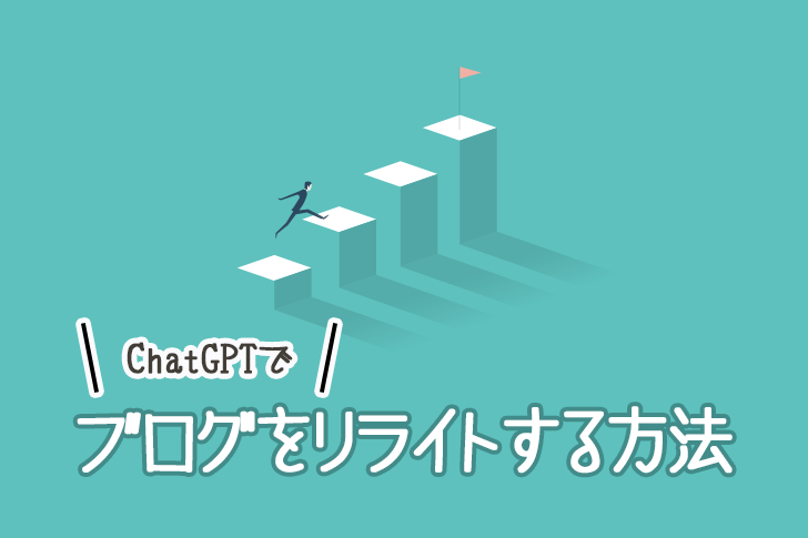 ChatGPTでブログを“稼げる記事”にリライトする方法【初心者OK】