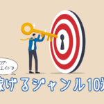 ブログ・アフィリエイトで稼げるジャンル10選