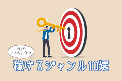 ブログ・アフィリエイトで稼げるジャンル10選