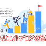 アフィリエイトブログの始め方