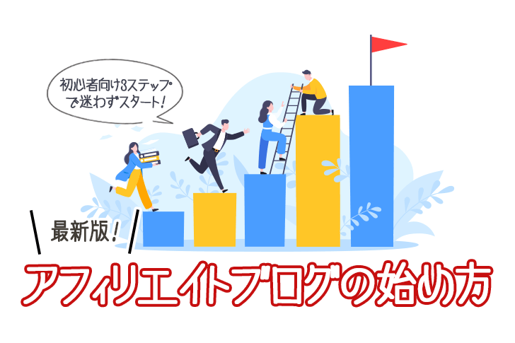 アフィリエイトブログの始め方