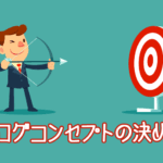 ブログコンセプトの決め方