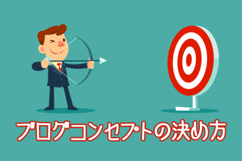 ブログコンセプトの決め方