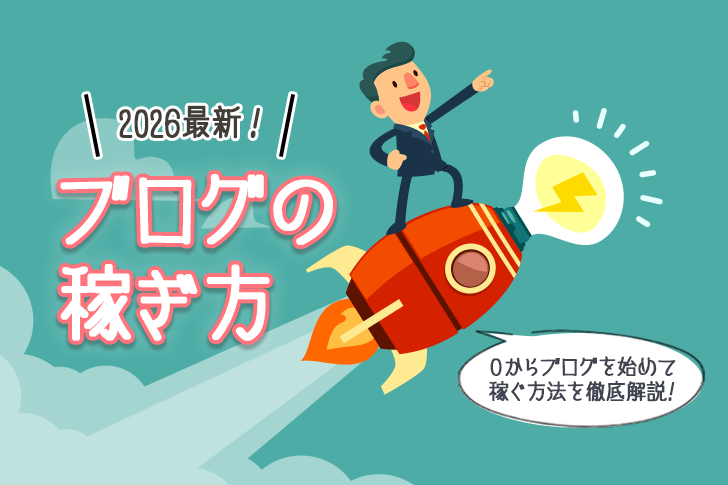 ブログの稼ぎ方