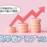 高単価ブログとは?