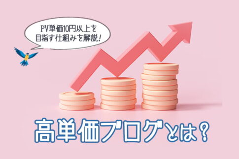 高単価ブログとは?
