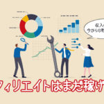 アフィリエイトはまだ稼げる？