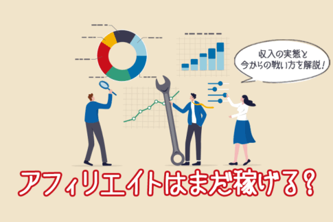 アフィリエイトはまだ稼げる?