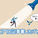 ブログを100記事書いたけどアクセスが増えず、次に何をすべきか悩むブロガーのイラスト