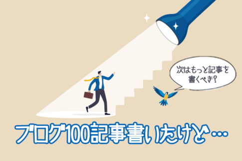 ブログを100記事書いたけどアクセスが増えず、次に何をすべきか悩むブロガーのイラスト