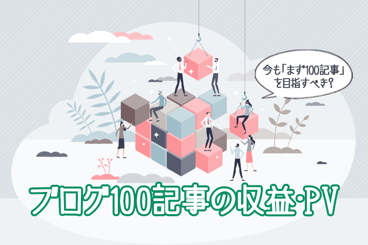 ブログ100記事の収益・PVと「今もまず100記事を目指すべき？」という疑問を表したアイキャッチ画像