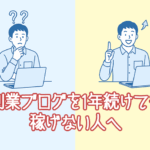 副業ブログを1年続けても稼げない人へ