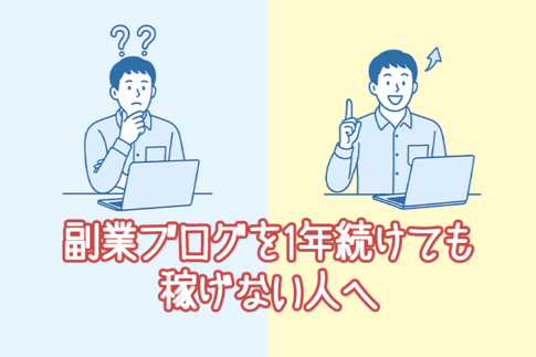 副業ブログを1年続けても稼げない人へ