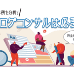 ブログコンサルは必要?14事例を分析した料金相場と失敗しない選び方