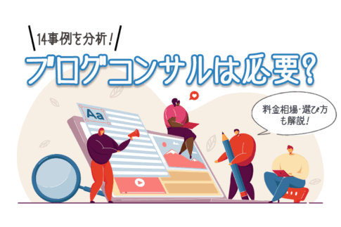 ブログコンサルは必要?14事例を分析した料金相場と失敗しない選び方