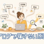 ブログで稼げない原因