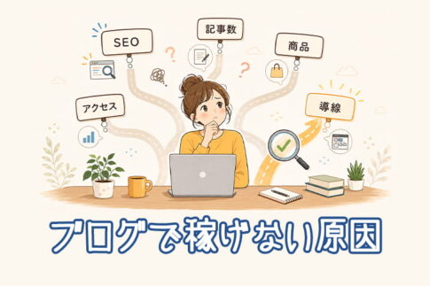 ブログで稼げない原因