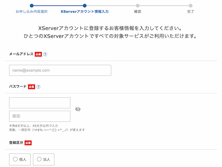 XServerアカウントのお客様情報入力画面