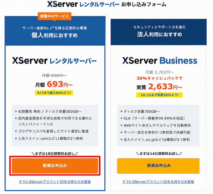 エックスサーバーの新規お申し込み画面