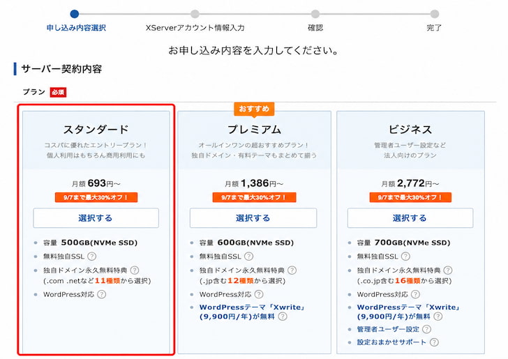 エックスサーバーでスタンダードプランを選ぶ画面