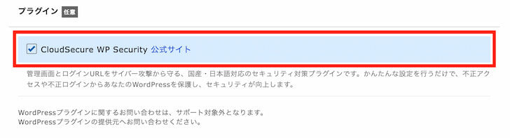 CloudSecure WP Securityの選択画面
