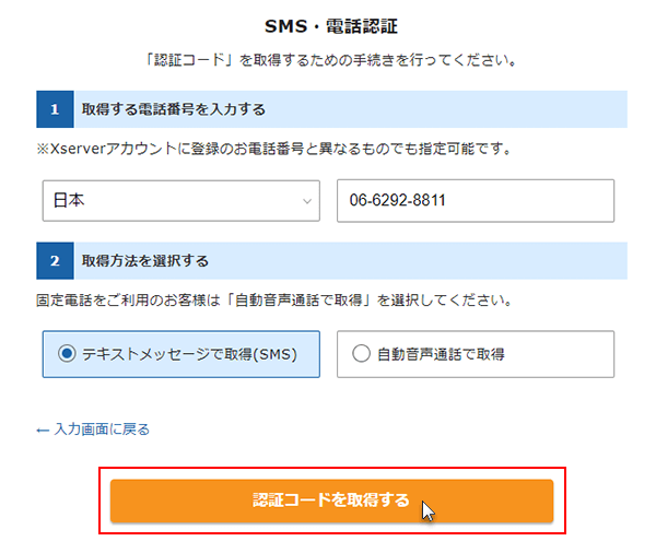 エックスサーバーのSMS・電話認証画面