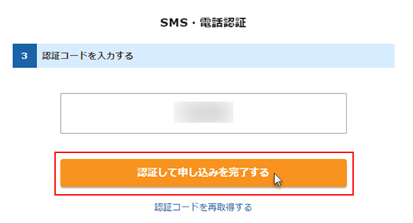 エックスサーバーのSMS・電話認証コード入力画面