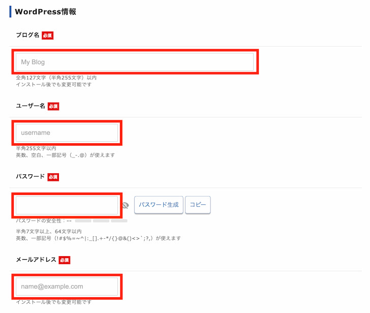 WordPressのブログ名・ユーザー名・パスワード・メールアドレス入力画面
