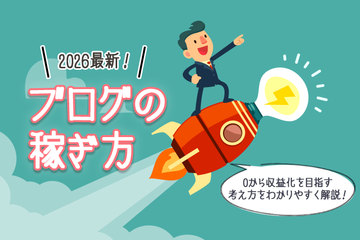 【2026最新】ブログの稼ぎ方|初心者が0から収益化を目指す方法