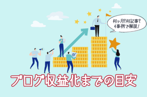 ブログ収益化までの期間・記事数の目安