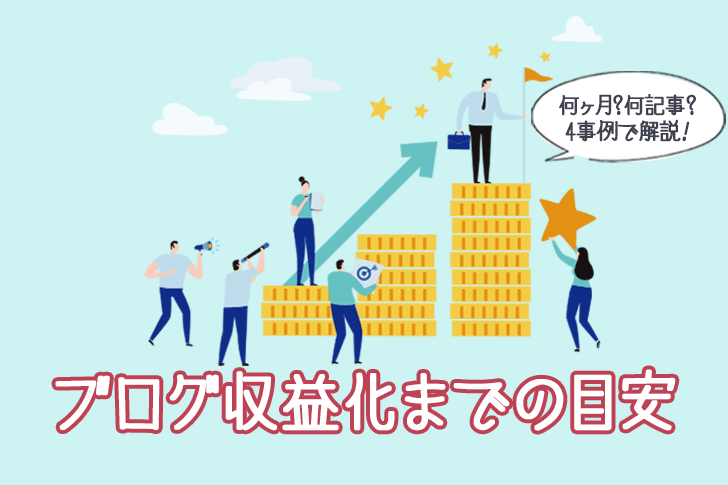 ブログ収益化までの期間・記事数の目安