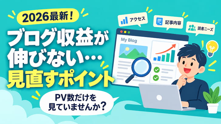 ブログ収益が伸びない人向けの改善ポイントを解説するアイキャッチ画像
