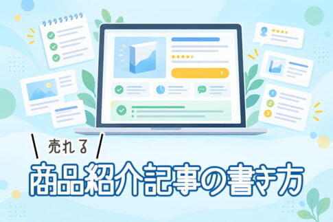 アフィリエイトの商品紹介記事の書き方を解説するアイキャッチ。商品画像や購入ボタンを配置した記事画面のイラスト