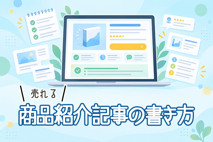 アフィリエイトの商品紹介記事の書き方を解説するアイキャッチ。商品画像や購入ボタンを配置した記事画面のイラスト