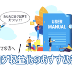 ブログ収益化のおすすめ記事を紹介する「初めての方へ」のアイキャッチ画像。USER MANUALの本と人物のイラスト