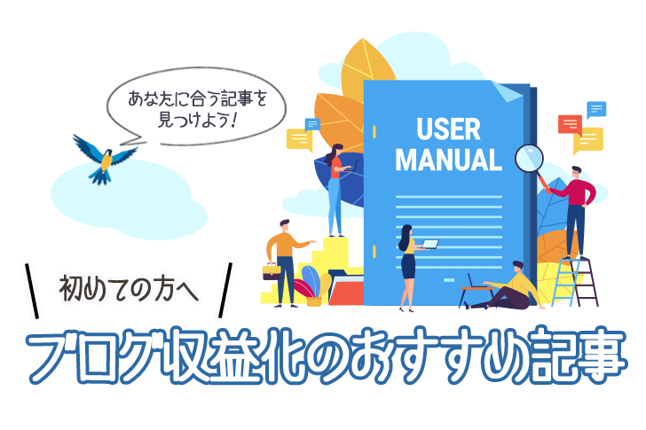 ブログ収益化のおすすめ記事を紹介する「初めての方へ」のアイキャッチ画像。USER MANUALの本と人物のイラスト