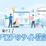 ブログのサイト設計を解説するアイキャッチ。記事同士のつながりを示すサイト構成図と、設計を考える人たちのイラスト