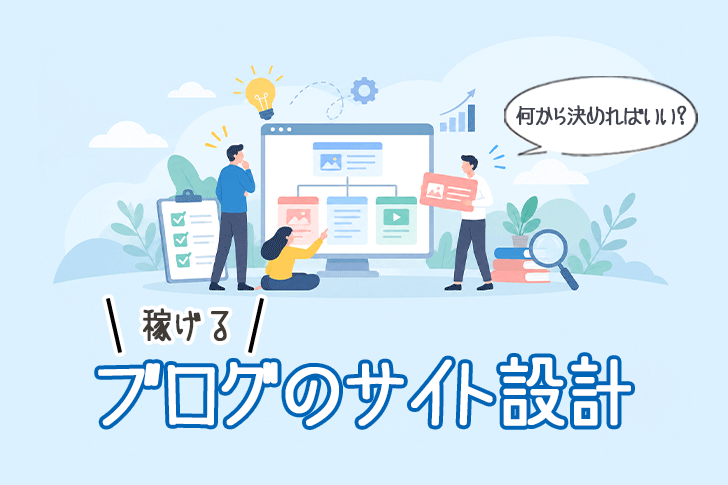 ブログのサイト設計を解説するアイキャッチ。記事同士のつながりを示すサイト構成図と、設計を考える人たちのイラスト